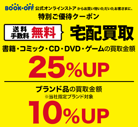 書籍・コミック・CD・DVD・ゲームの買取金額25%・ブランド品10％UP ...