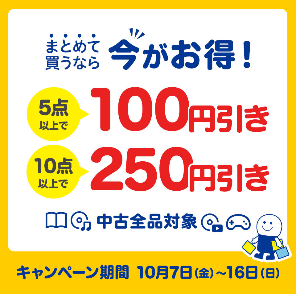 まとめて買うなら今がお得！】 中古全品対象 5点以上で100円引き、10点以上で250円引きクーポンプレゼント│ブックオフオンライン