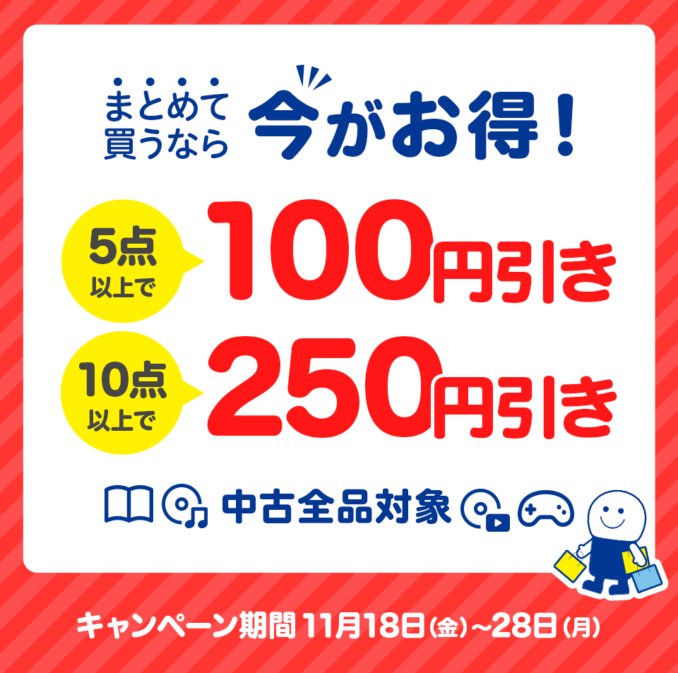 まとめて買うなら今がお得!】 中古全品対象 5点以上で100円引き まとめて買うなら今がお得!】 中古全品対象 5点以上で100円引き