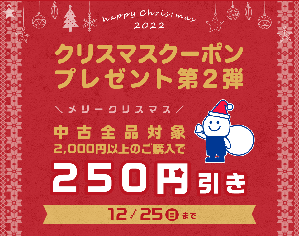 クリスマスクーポンプレゼント第2弾】 中古全品対象のお得なクーポンを進呈！│ブックオフオンライン