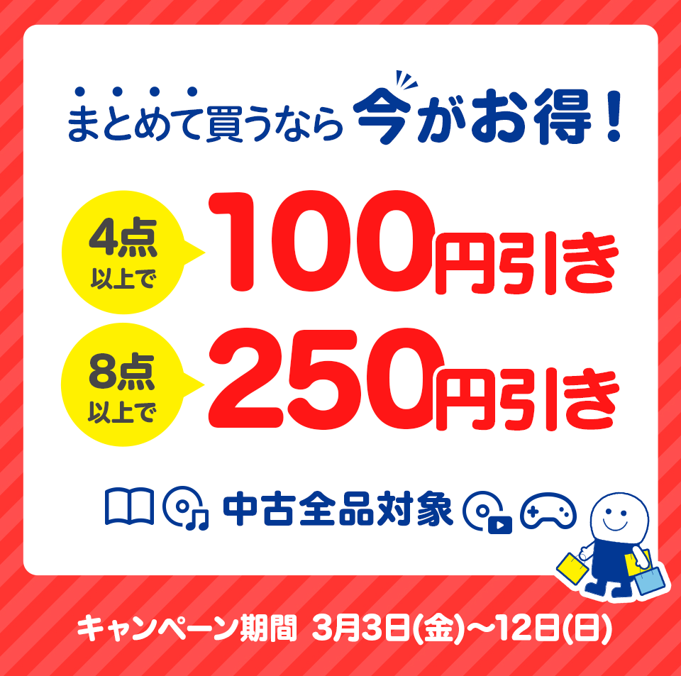 まとめて買うなら今がお得！】 中古全品対象 4点以上で100円引き、8点以上で250円引きクーポンプレゼント│ブックオフオンライン