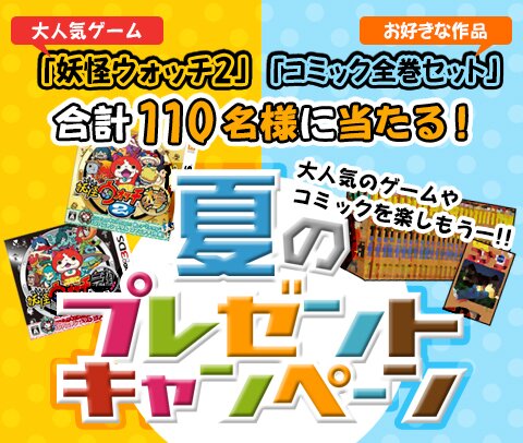 妖怪ウォッチ2｣＆｢コミック全巻セット｣が当たる!夏のプレゼント