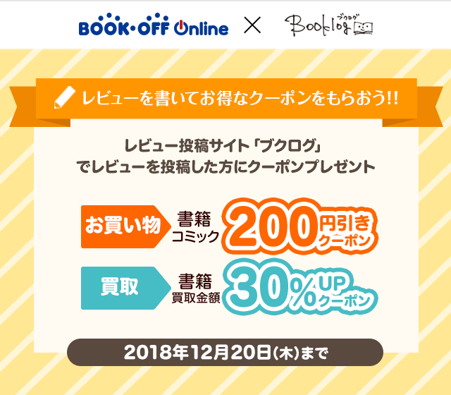 レビューを書いてお得なクーポンをもらおう ブックオフオンライン