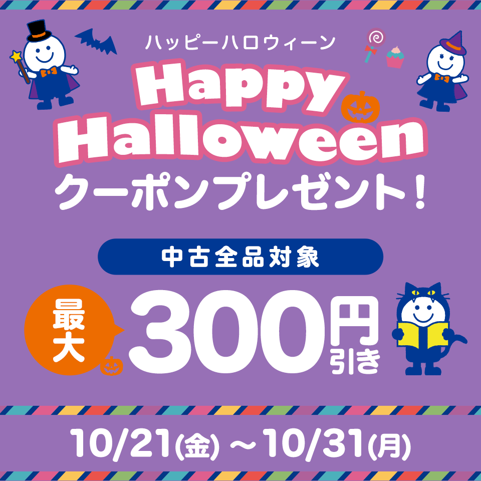 Happyハロウィーン！ クーポンプレゼント│ブックオフオンライン