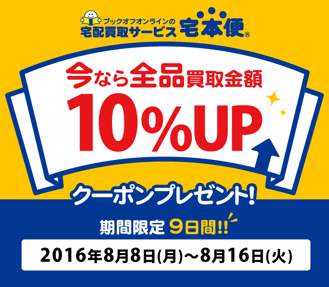 クーポンで全品買取金額10 Upキャンペーン