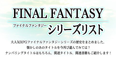 ファイナルファンタジー Final Fantasy シリーズリスト ブックオフオンライン