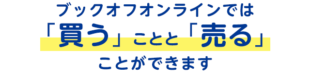 初めての方へ ブックオフオンライン