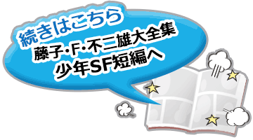 すこしフシギな世界 藤子 F 不二雄 Sf短編集 ブックオフオンライン