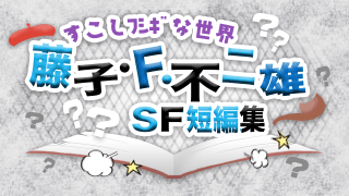 すこしフシギな世界 藤子 F 不二雄 Sf短編集 ブックオフオンライン