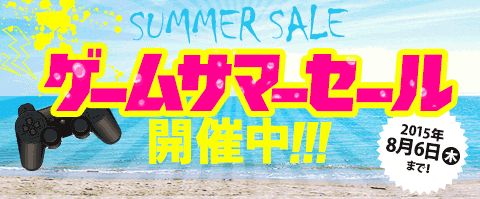 ゲームサマーセール│ブックオフオンライン
