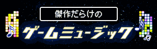 傑作だらけのゲーム ミュージック ブックオフオンライン