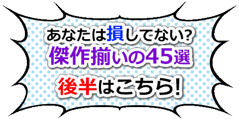 厳選 これ読んでなかったら損してる コミック45選 最新版 ブックオフオンライン