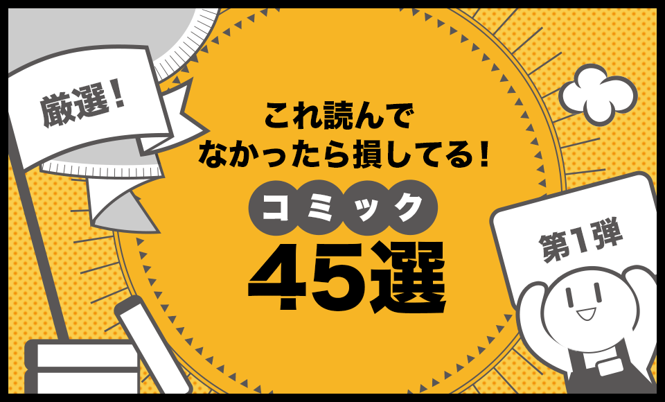 厳選 これ読んでなかったら損してる コミック45選 第1弾 ブックオフオンライン