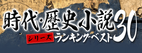 時代 歴史小説シリーズランキングベスト30 ブックオフオンライン