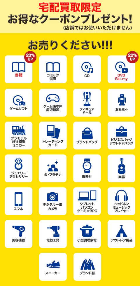 ブックオフオンラインにお売りください ご自宅まで 集荷に伺います