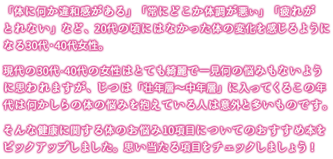 30代 40代女性の体のお悩みに 健康本特集 ブックオフオンライン