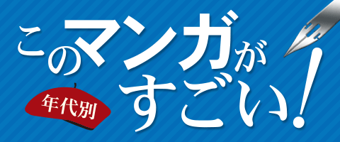 年代別 このマンガがすごい 特集