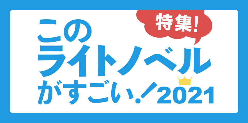 このライトノベルがすごい 21特集 ブックオフオンライン