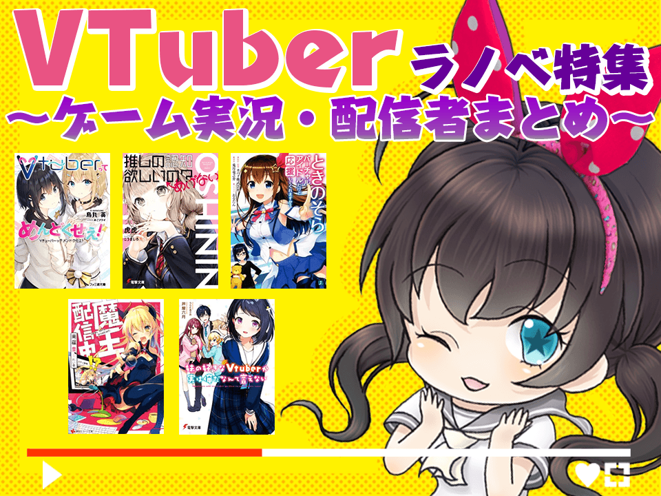 Vtuberラノベ特集 ゲーム実況 配信者まとめ ブックオフオンライン