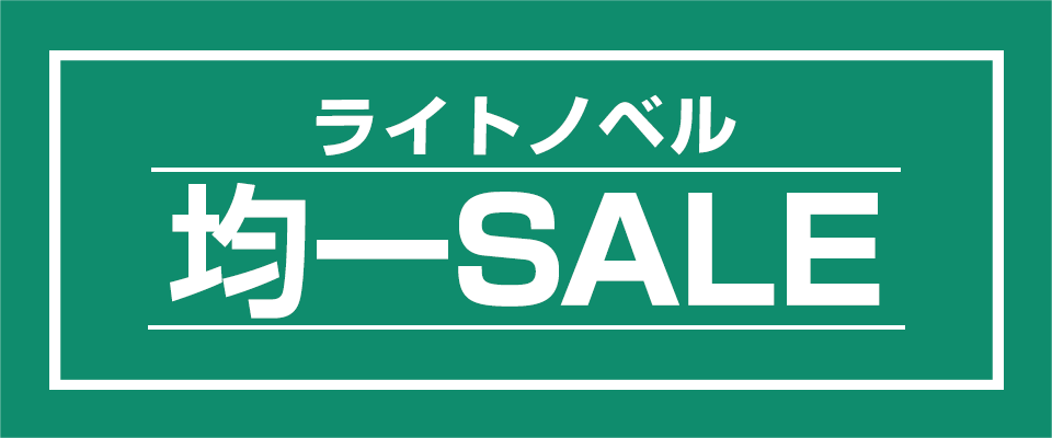 ライトノベルおトクな均一セール ブックオフオンライン