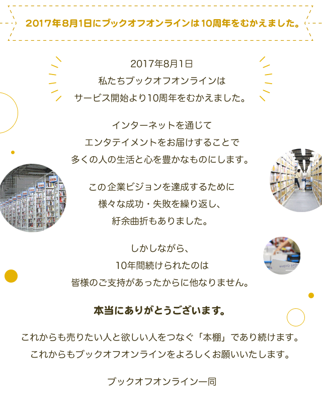 おかげさまでブックオフオンラインは10周年 ブックオフオンライン