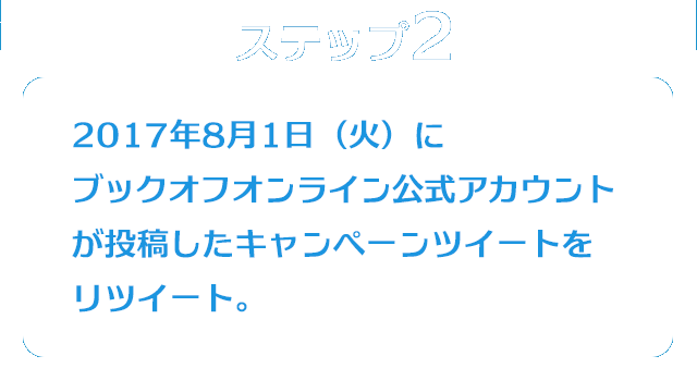 10周年記念 リツイートで記念グッズプレゼントキャンペーン ブックオフオンライン