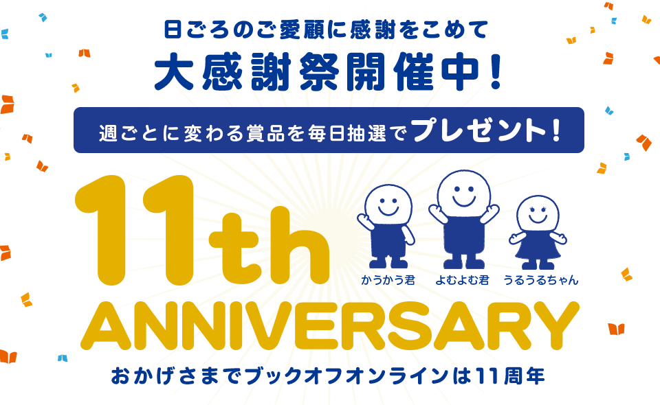 おかげさまでブックオフオンラインは11周年 ブックオフオンライン