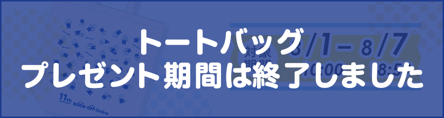 おかげさまでブックオフオンラインは11周年 ブックオフオンライン