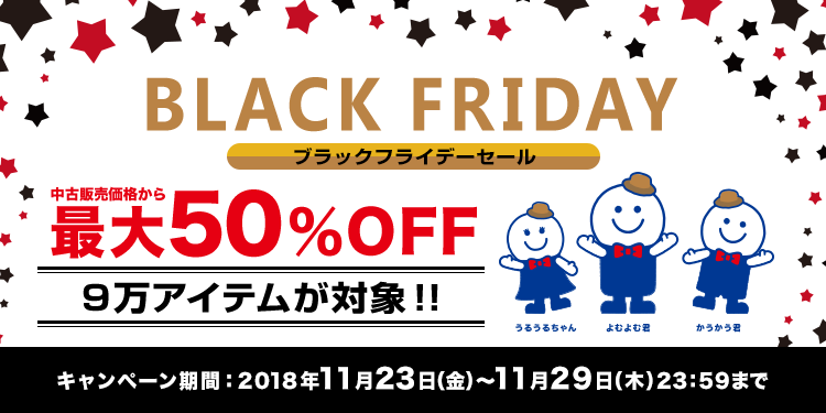 ブラックフライデーセール 最大50 Off ブックオフオンライン