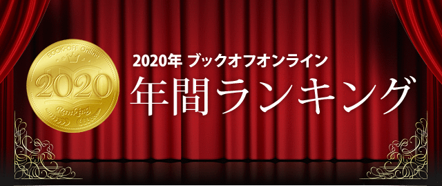 年 年間ランキング ブックオフオンライン