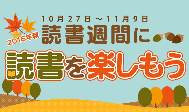 読書週間に読書を楽しもう ブックオフオンライン 読書週間に読書を楽しもう ブックオフオンライン