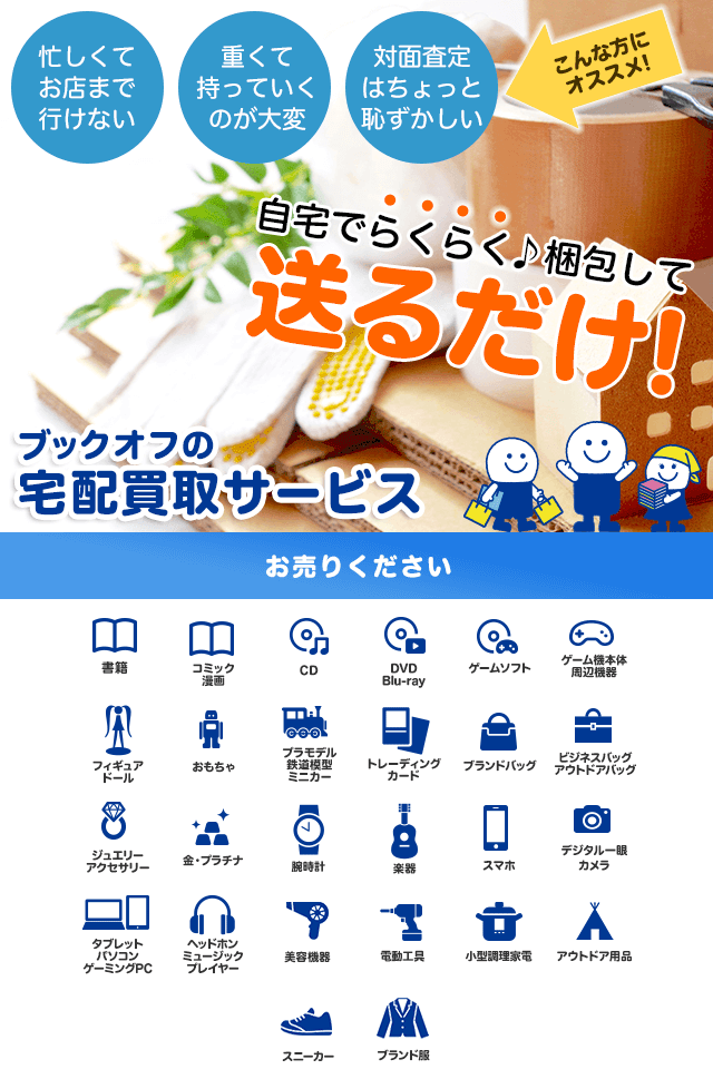 ブックオフオンラインにお売りください ご自宅まで 集荷に伺います