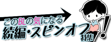 気になる Blコミックの続編 スピンオフ特集 ブックオフオンライン