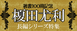 著書100冊記念 榎田尤利特集 ブックオフオンライン