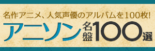 アニソン名盤100選 No 1からno 30 ブックオフオンライン