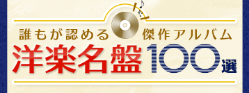 洋楽名盤100選 ブックオフオンライン