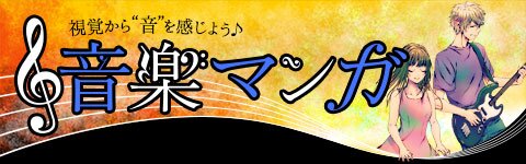 視覚から音を感じよう 音楽マンガ特集 ブックオフオンライン