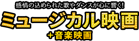 ミュージカル映画 音楽映画 ブックオフオンライン