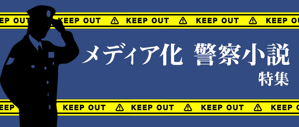 ミステリー小説 メディア化 警察小説 特集 ブックオフオンライン