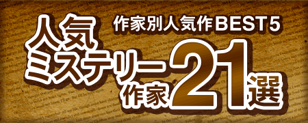 人気ミステリー作家21選 14 1ページ目 ブックオフオンライン