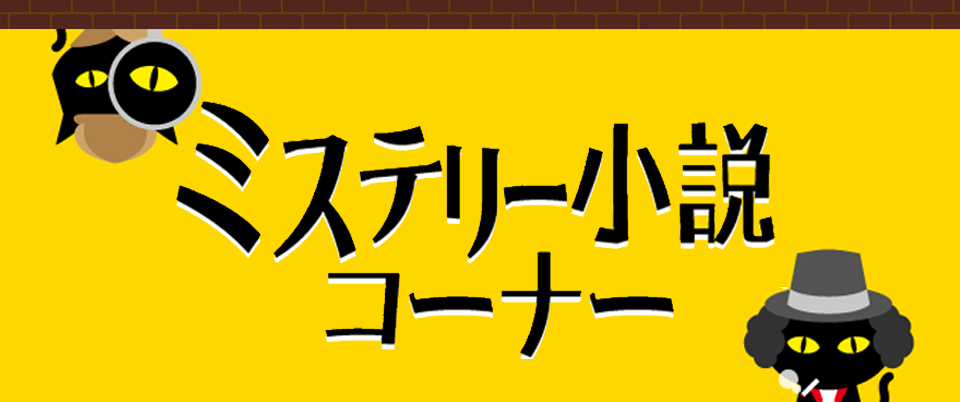 ミステリー小説コーナー ブックオフオンライン