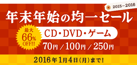 15 16 年末年始のソフト均一セール ブックオフオンライン