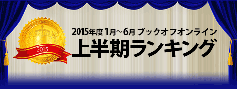 15年 ブックオフオンライン 上半期ランキング Dvd ブックオフオンライン