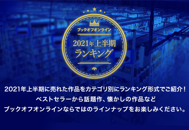21年ブックオフオンライン上半期ランキング ブックオフオンライン
