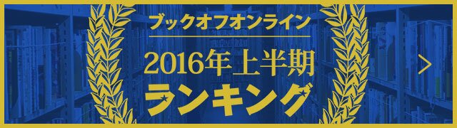 みんなに教えてもらいました 16年上半期 読んでおもしろかった本 ブックオフオンライン