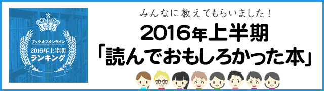 16年ブックオフオンライン上半期ランキング ブックオフオンライン
