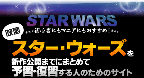 スター・ウォーズをまとめて予習・復習する人のためのサイト DVD