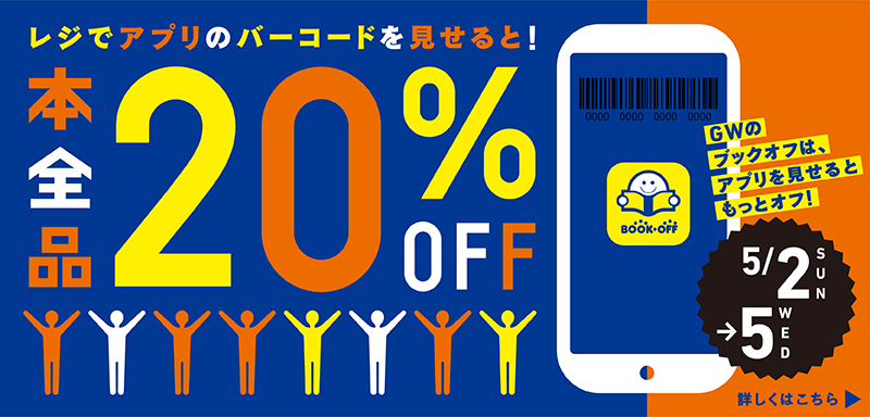 ゴールデンウィークを満喫！ お得なクーポンプレゼント│ブックオフ 