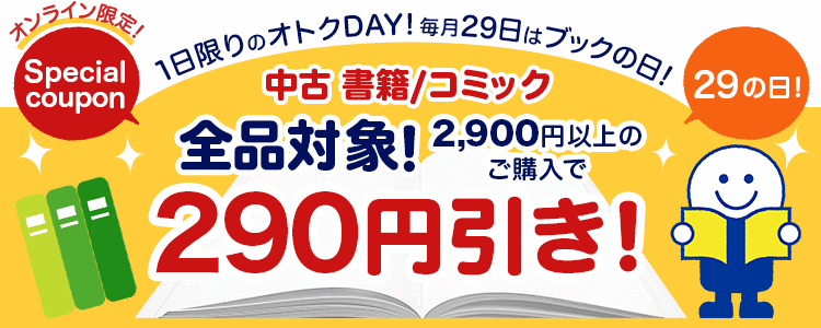 1日限りのオトクday 毎月29日はブックの日 ブックオフオンライン