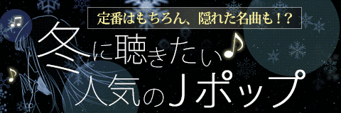 冬に聴きたい人気のjポップ ブックオフオンライン